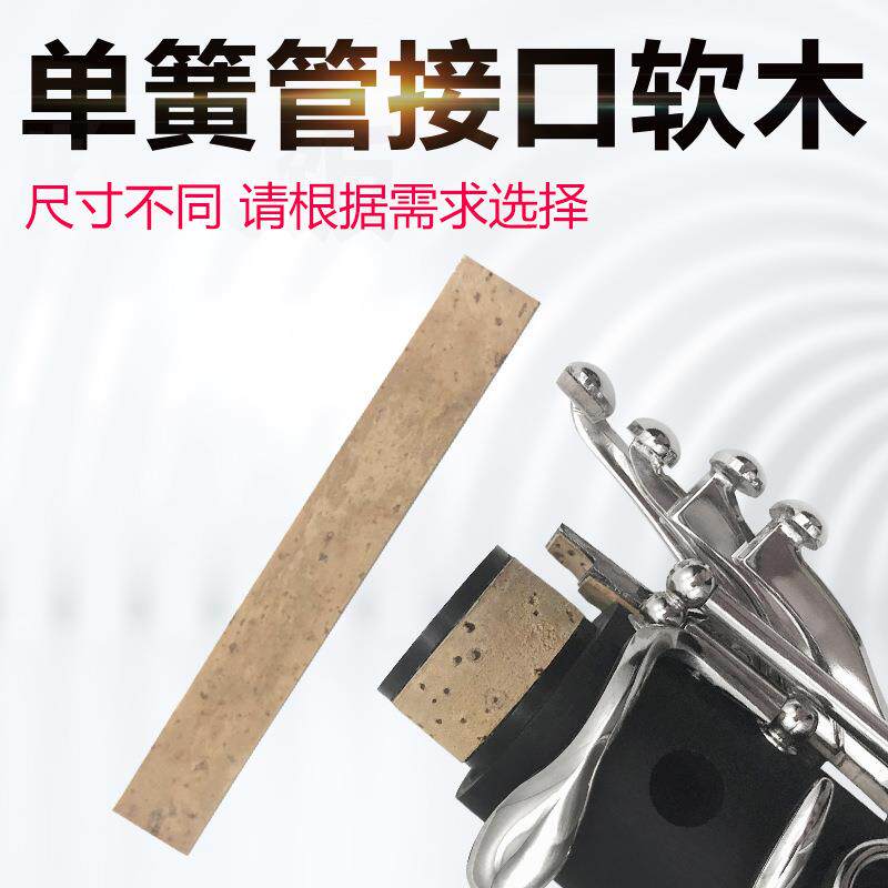 黑管接口软木片 进口单簧管接口处软木乐器配件