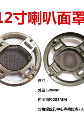 12寸专业音箱网罩全新特价汽车喇叭网罩银灰色汽车喇叭保护罩