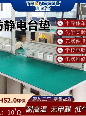 2mm防静电橡胶台垫创选宝绿色耐高温维修工作台货架防静电橡胶垫