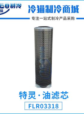 特灵·1油滤FLR03018芯FLR80331/FLR0308油滤过器