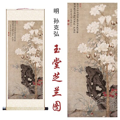 明孙克弘玉堂芝兰图国画高清微喷客厅办公室玄关书房装饰卷轴挂画