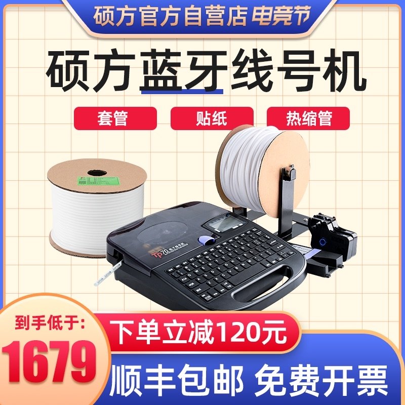 硕方线号机tp70号码管打印机硕放电线套管色带贴纸全自动手持方硕