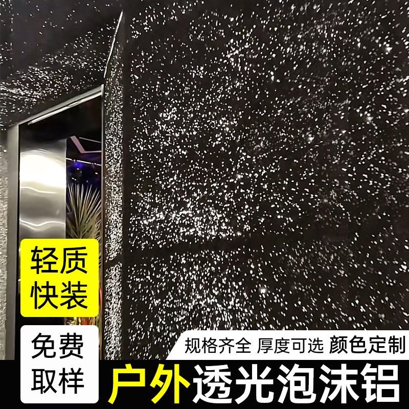 泡沫铝透光板吸音板星空墙面透光吊顶装饰门头定制背景墙饰面板