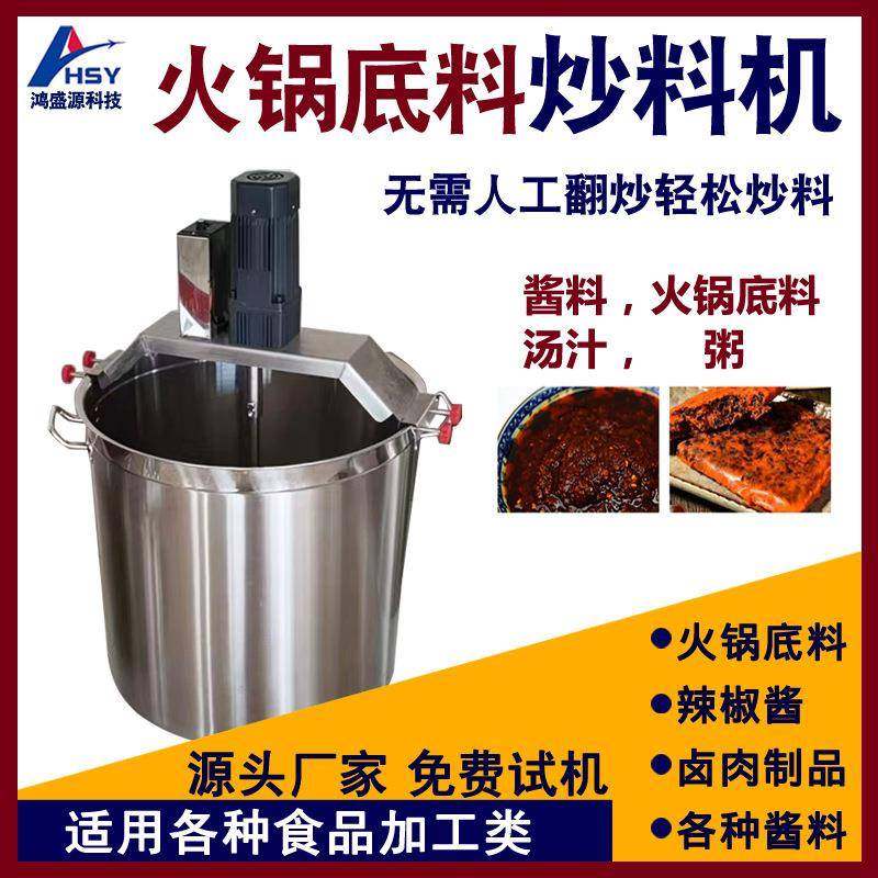 果酱凉粉药材粥类炒料机豆沙陷串串香麻辣烫自动翻炒搅拌炒料机