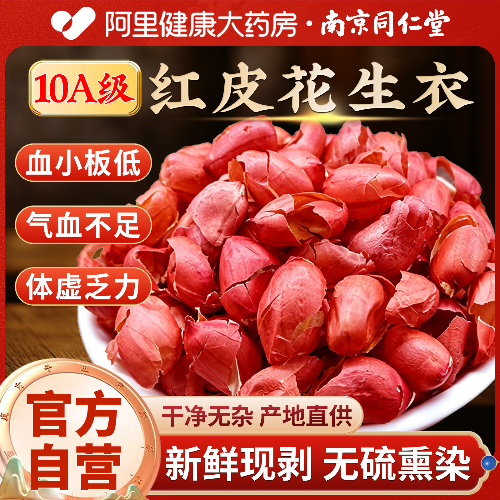 南京同仁堂红皮花生衣正宗花生衣正品旗舰店花生衣红皮泡水
