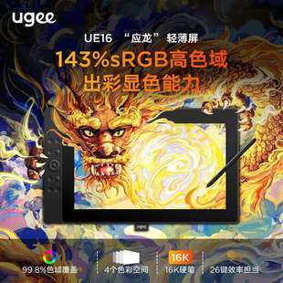 UGEE友基数位屏16K级压感UE16手绘屏电脑绘图屏绘画手写屏手绘板