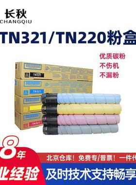 适用柯尼卡美能达TN321/TN220粉盒C221s/281墨粉筒C7122/7128墨盒