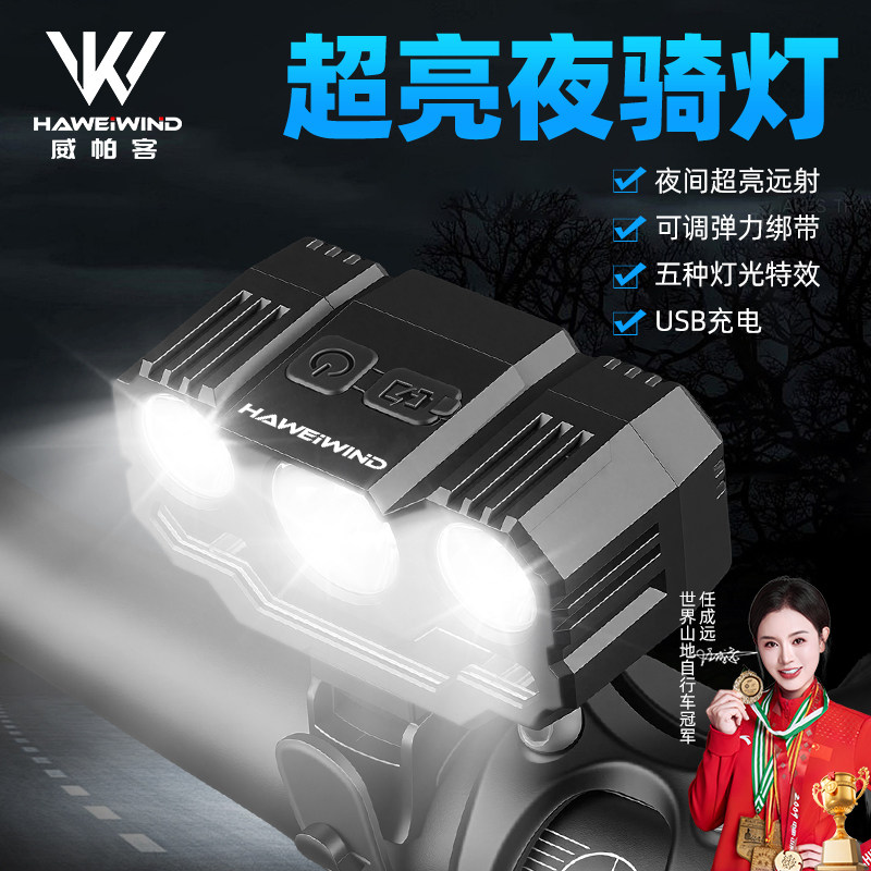 威帕客自行车灯山地公路车车夜骑前灯超亮长续航夜间照明骑行尾灯