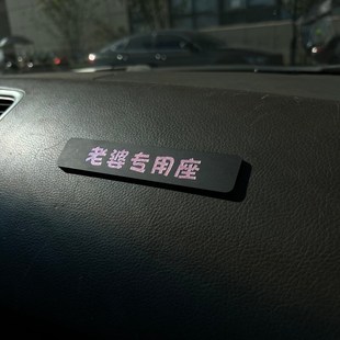 副驾驶老婆大人专用座女朋友专座小仙女专属座位车贴媳妇公主宝宝