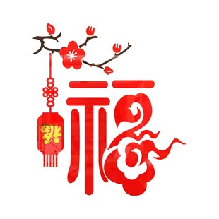 20春节福字过新年装饰品氛围布置房间客厅门上背景墙面壁贴画纸