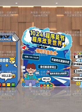 102程序员猿节公司活动装饰企业团建氛围场景道具布置KT板背景墙