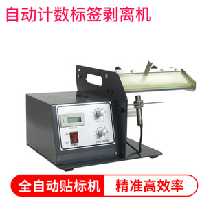 CNIST -518自动计数标签剥离机标签剥离器标签分离机分离器剥标机