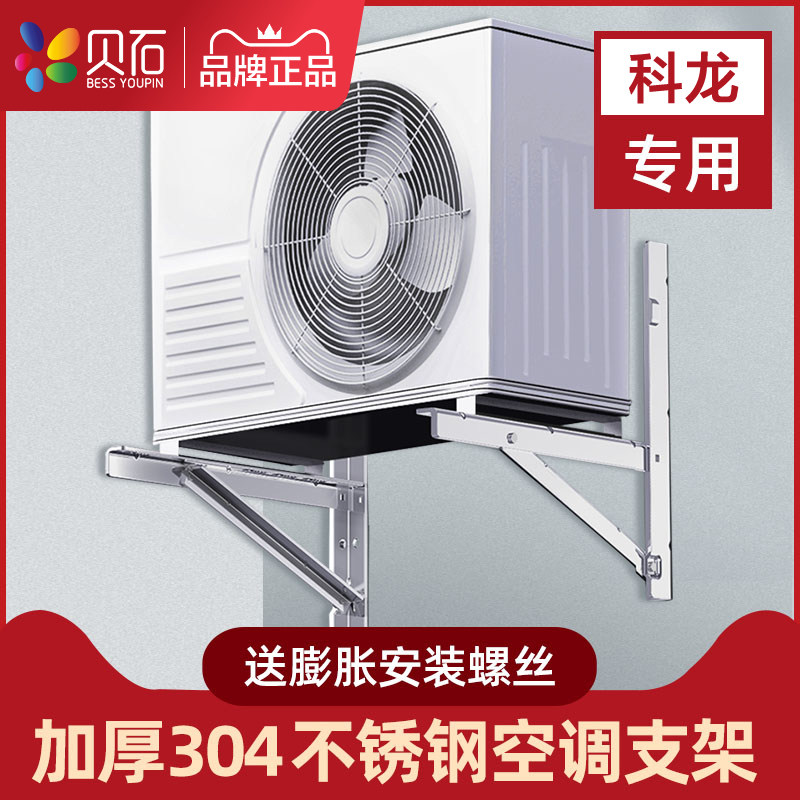 科龙30不锈钢空调外机支架加厚大1P/1.5匹/2P/3匹室外安装角架子