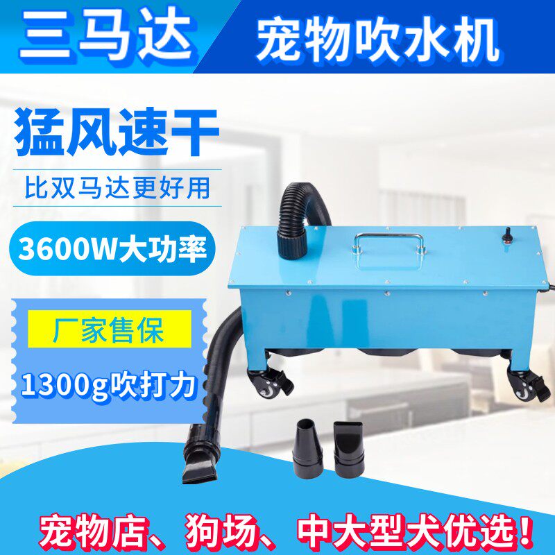 宠物店三马达吹水机大型犬藏獒狗犬舍吹风比双马达更大功率吹干机