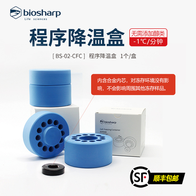 Biosharp BS-02-CFC 程序降温盒 细胞冻存 细胞复苏工具2ml*12孔