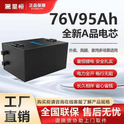 星恒76V95Ah电动车锂电池