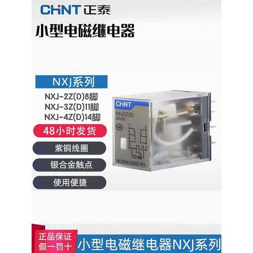 正泰小型中间继电器Nxj/2Zh4Z (D) 8针14针12V24V220V电磁继电器