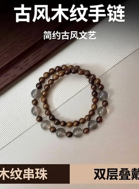 新款网红古风新中式叠戴双层木纹串珠手链小众文艺风闺蜜礼物手饰