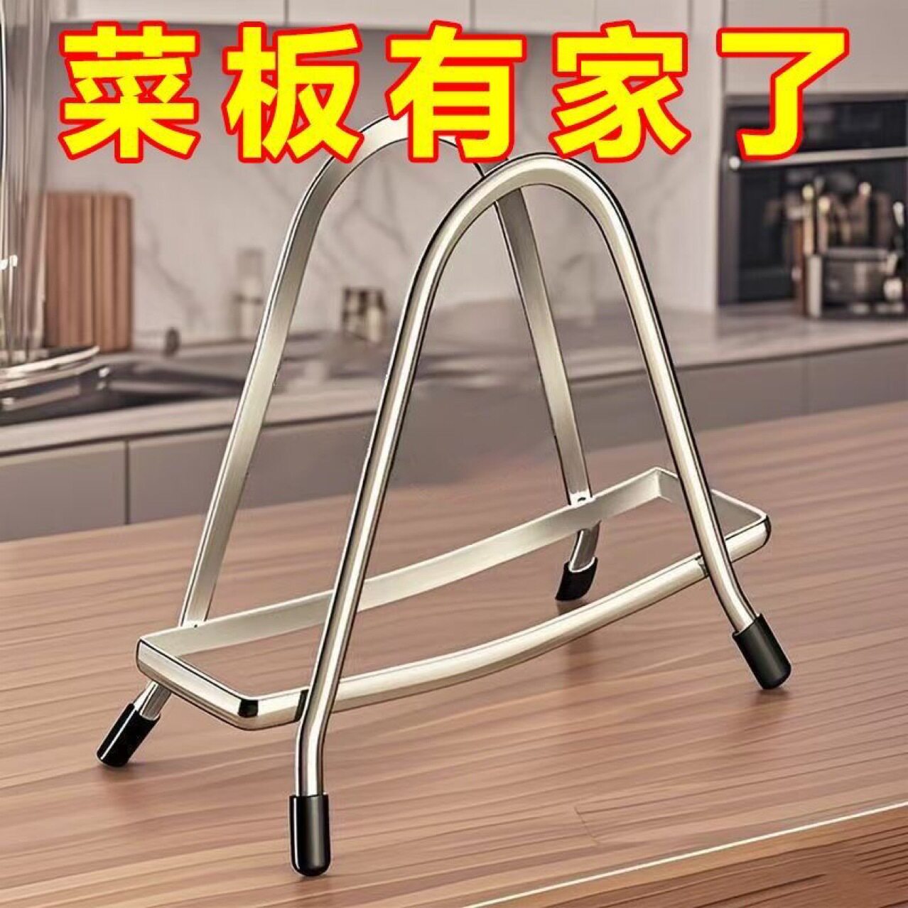 特厚不锈钢锅盖菜板架厨房多功能收纳案板置物架台面砧板放置架子
