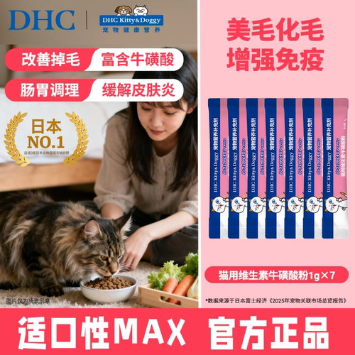 【福利试吃】DHC宠物猫用牛磺酸粉防掉毛化毛复合维生素b粉1g*7