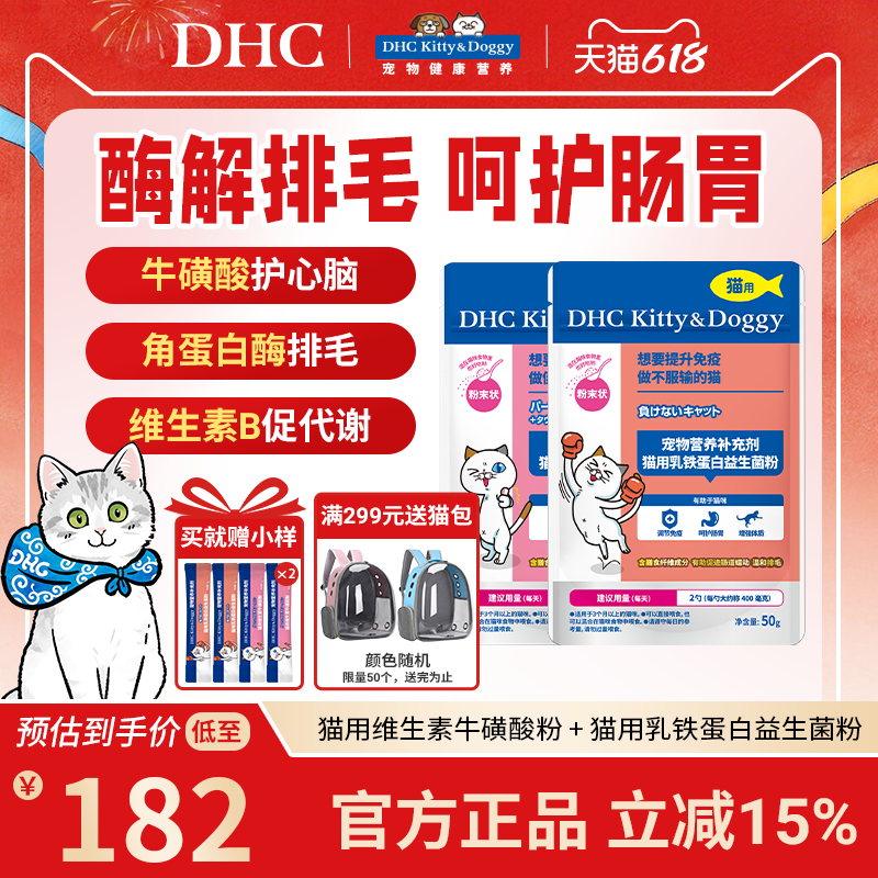 DHC宠物猫用维生素牛磺酸粉乳铁蛋白益生菌粉能量组合复合维生素b
