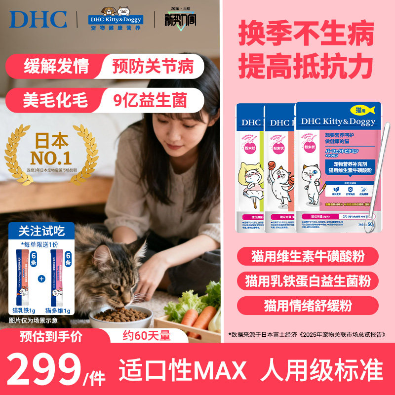 DHC宠物猫用复合维生素b乳铁蛋白益生菌粉防止外出应激防掉毛