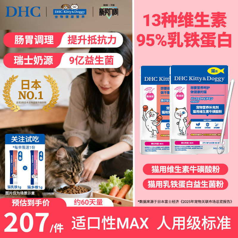 DHC宠物猫用维生素乳铁蛋白益生菌粉牛磺酸粉组合复合维生素b