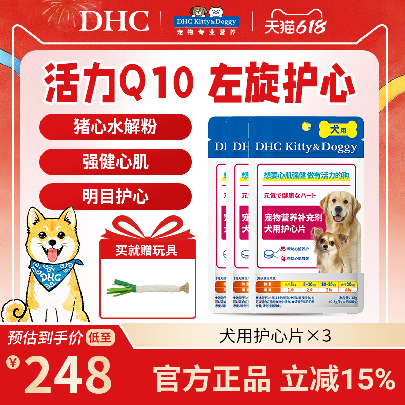 DHC宠物犬用护心片囤货装*3包狗狗辅酶保护心脏心肌肥大老年犬Q10