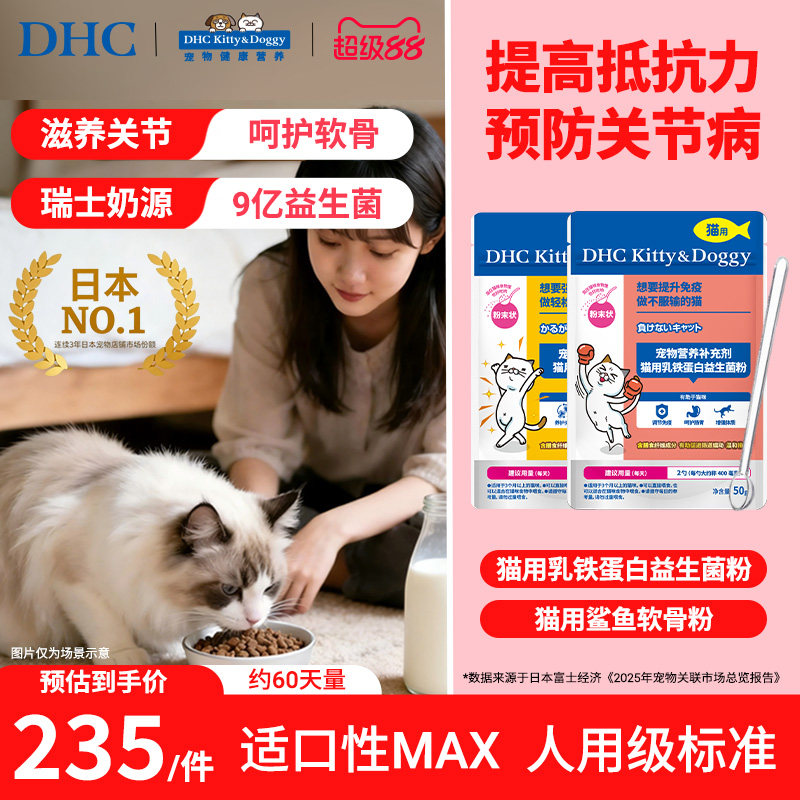 DHC宠物乳铁蛋白益生菌粉猫咪调理肠胃鲨鱼软骨素天然氨糖呵护