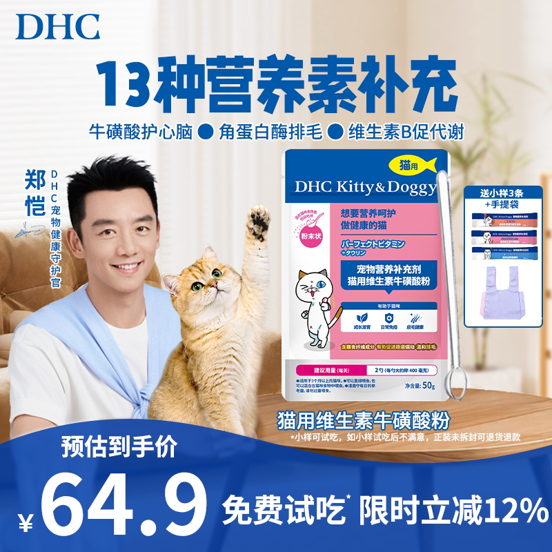 DHC宠物猫用维生素牛磺酸粉防掉毛视力心肌保健化毛复合维生素b图片