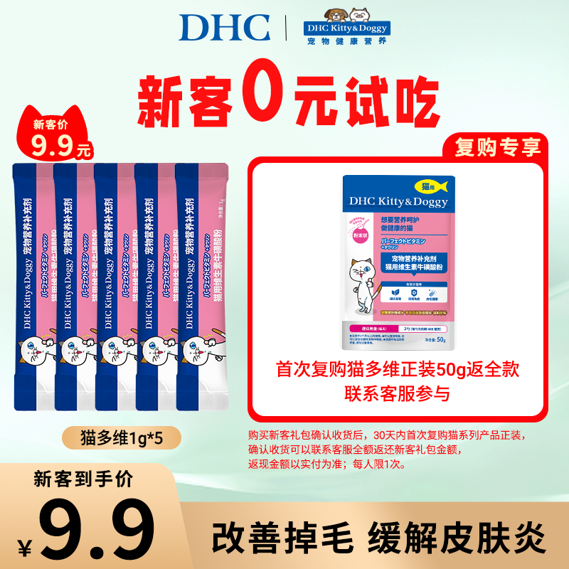 【新客0元试吃】DHC宠物猫用牛磺酸粉防掉毛化毛复合维生素b1g*5图片