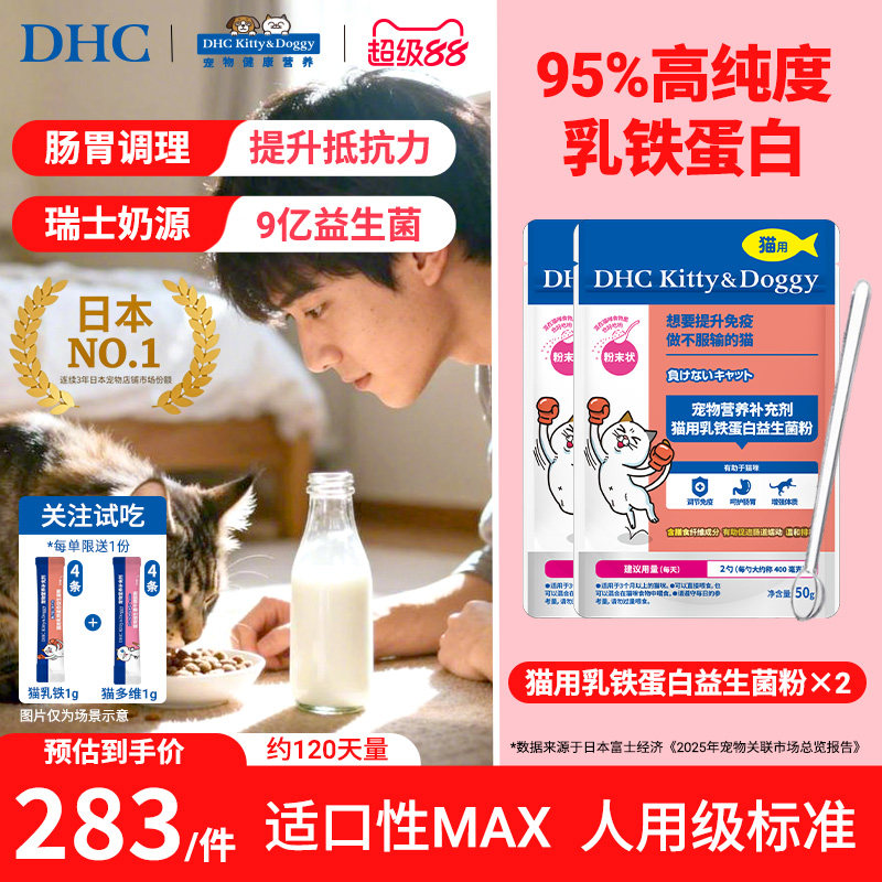 DHC宠物乳铁蛋白益生菌粉囤货装50g*2猫咪幼猫调理肠胃拉稀毛
