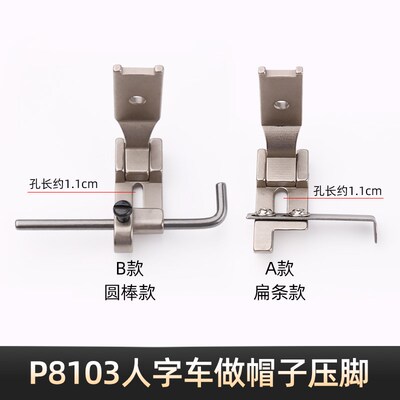 P8103人字车制帽压脚可调节导带棒球帽汗带压脚工业缝纫机配件