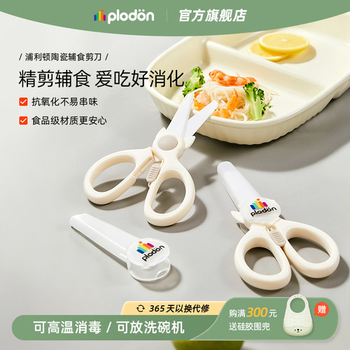 浦利顿陶瓷婴儿辅食剪刀