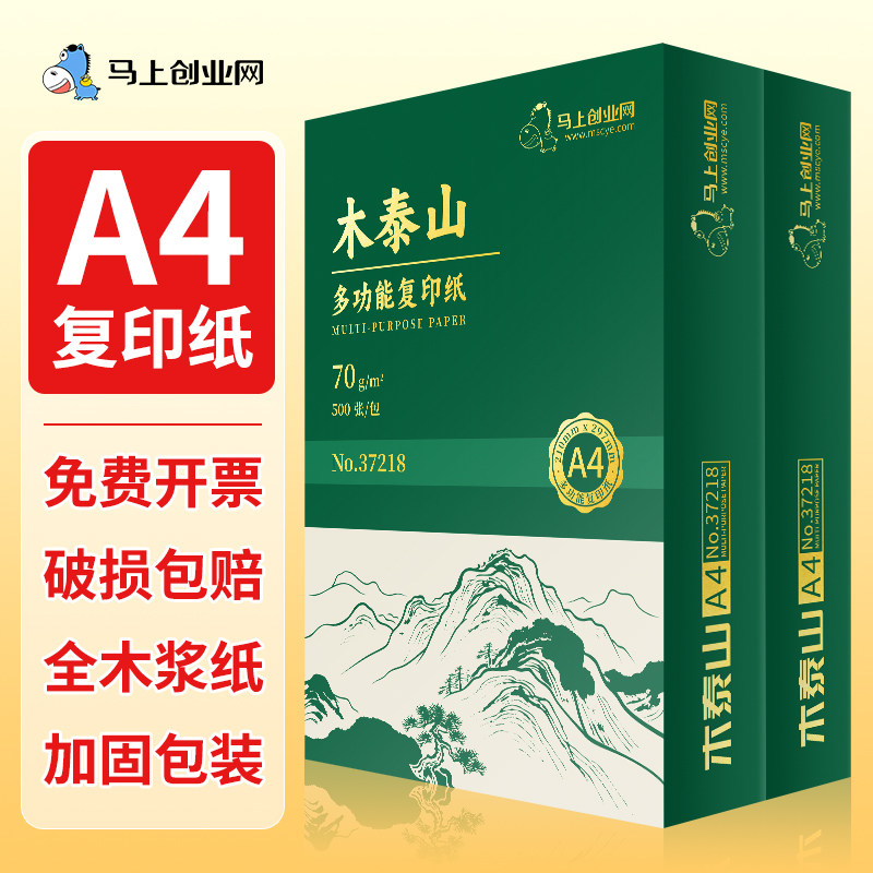 广筑木泰山a4打印纸双面打印A4复印纸70g整箱批发80g加厚5