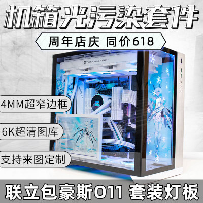 LIANLI 包豪斯-O11 联力电脑机箱 机箱定制灯板 DIY改装发光机箱