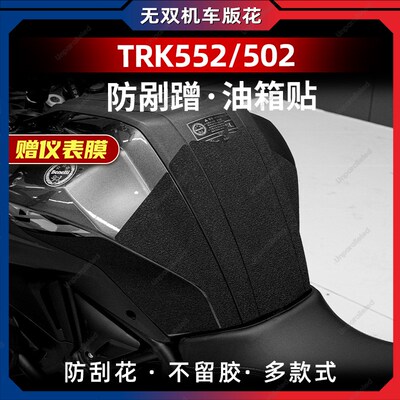 适用贝纳利TRK552X/502防滑油箱贴车身加厚保护贴膜改装配件防水
