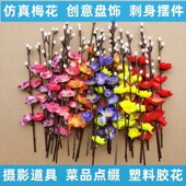 仿真梅花创意刺身摆盘装 饰花草盘饰配件酒店插花菜品围边喜宴冷菜