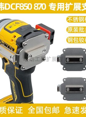 DeWLT得伟DCF8/80/870专用扩展支架无损改装强磁手电钻起子机
