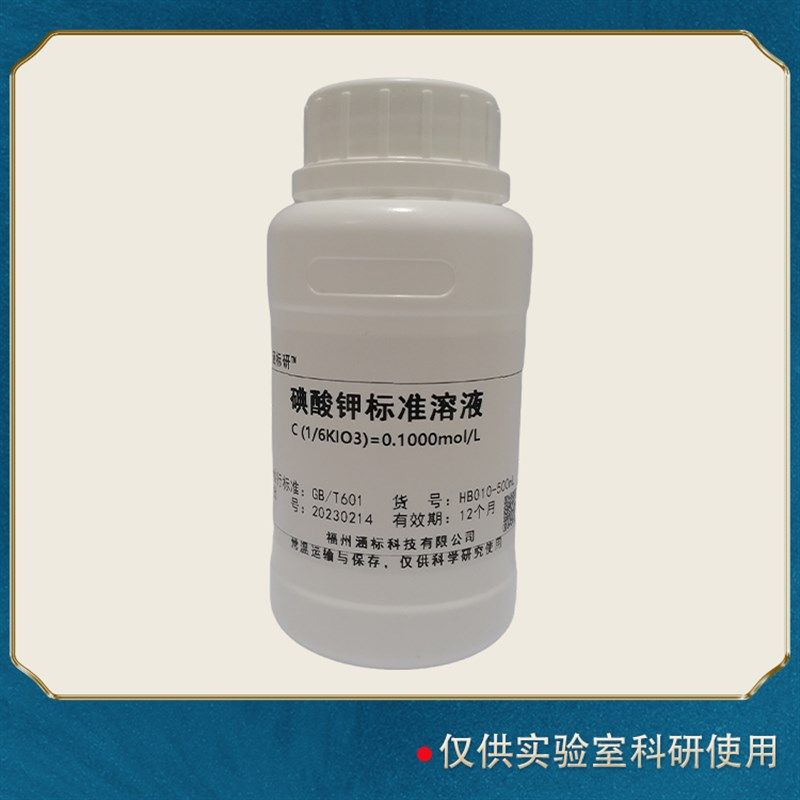 碘酸钾标准溶液 滴定分析 10.0mol/l水质检测工业  科研试剂,工业油品/胶粘/化学/实验室用品,试剂,淘宝优惠券,粉丝福利购,淘宝优惠卷