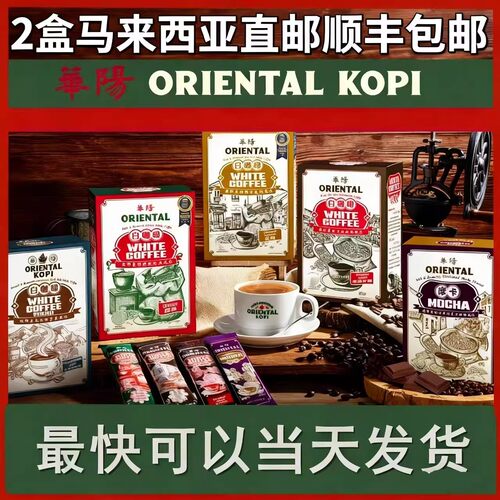 马来西亚特产手信礼物代购 华阳白咖啡 ORIENTAL 摩卡 黑咖啡奶茶