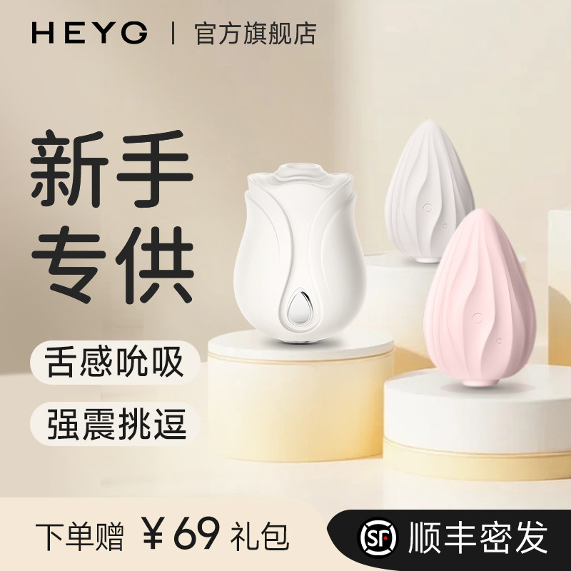 HeyG跳蛋女吮吸女性自慰器情趣用品女性学生神器震动成人玩具秒潮