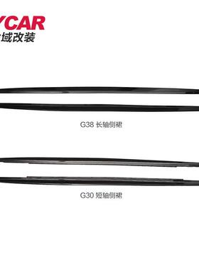 适用宝马新5MP款侧系裙G3038-改G装MP于款亮黑碳纤纹侧裙侧扰流