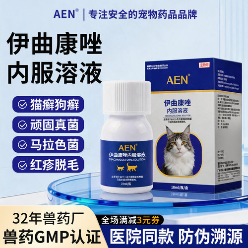 AEN伊曲康唑猫狗真菌溶液