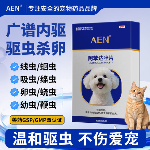AEN狗狗专用体内驱虫阿苯达唑片