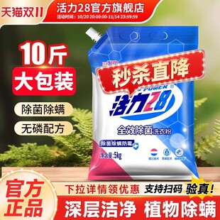 活力28洗衣粉除菌除螨手洗机洗10斤洗衣粉清洁实惠装