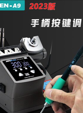 速工2023新款爱风9焊台2秒升温自动休眠电烙铁210焊台适用JBC