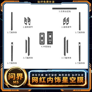 星空膜问界M5用品内饰改装中控膜挡位贴膜车内装饰配件保护贴纸