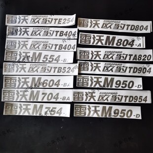 福田雷沃欧豹-95拖拉机雷沃M机罩贴/车贴/机罩两侧车标贴花