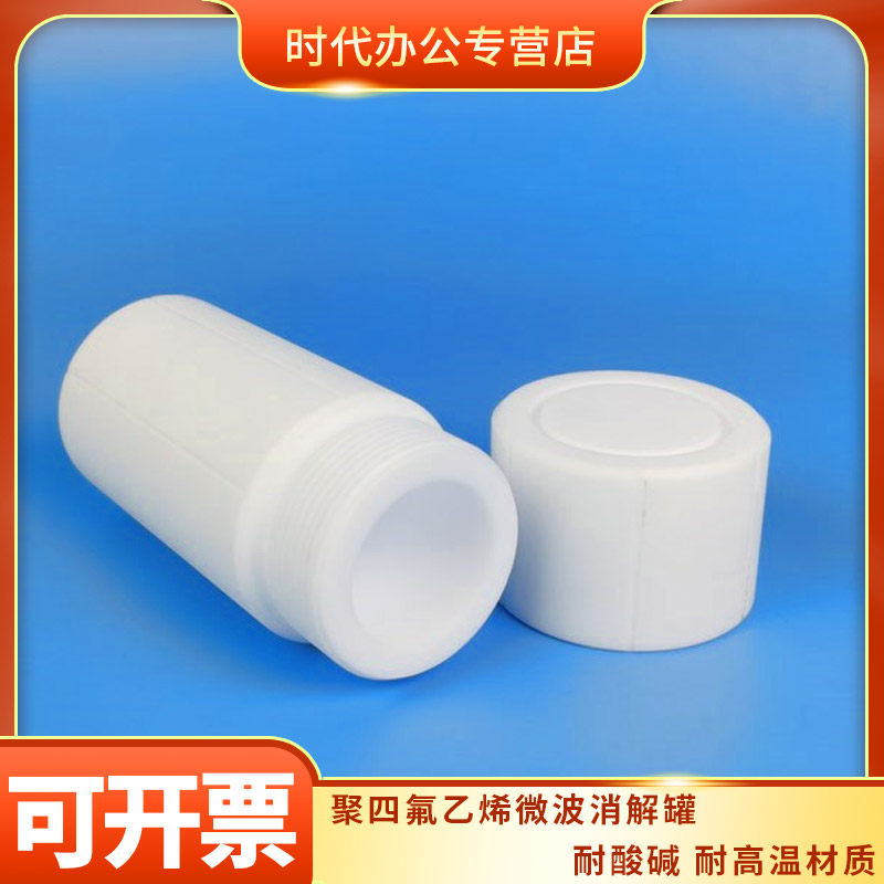 30/50/100/200ml 聚四氟乙烯微波消解罐 COD全四氟消解罐 溶样杯